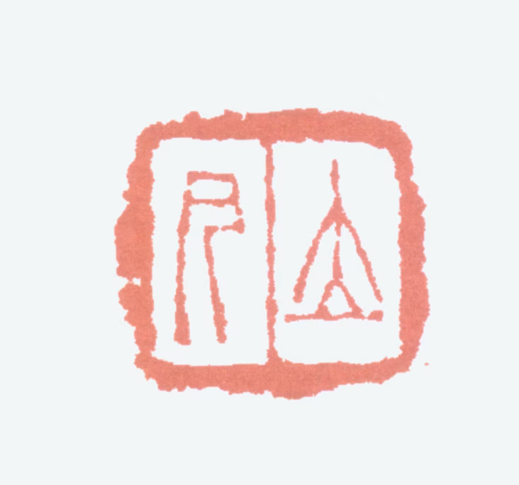 任预印鉴《立凡》图片