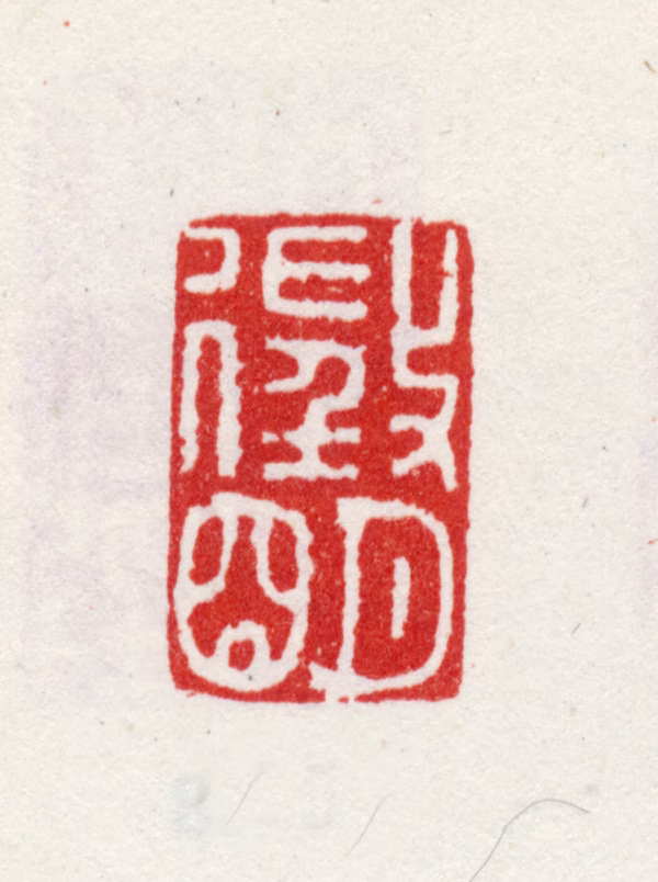 文徵明印鉴《徵明》图片