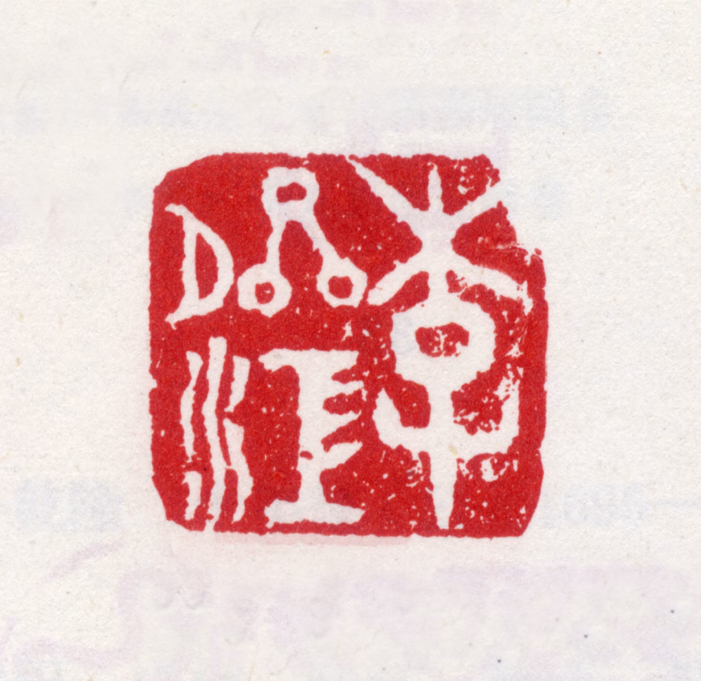 李方膺印鉴《李晴江》图片