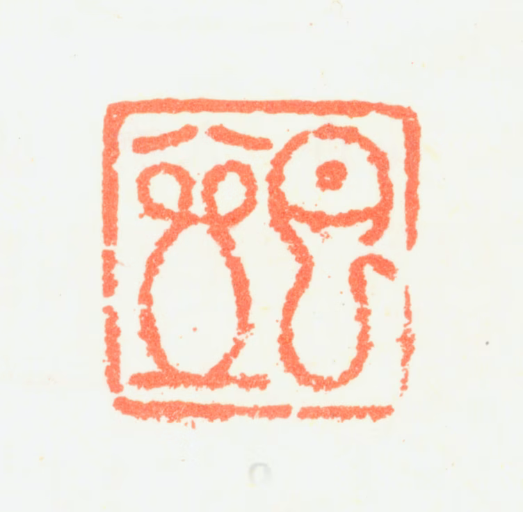 瞿应绍印鉴《月壶》图片