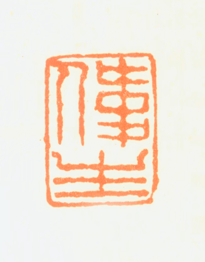 瑛宝印鉴《伟生》图片