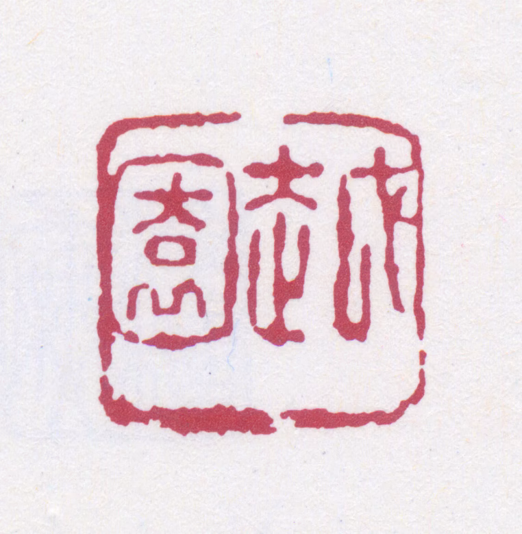 余绍宋印鉴《越园》图片