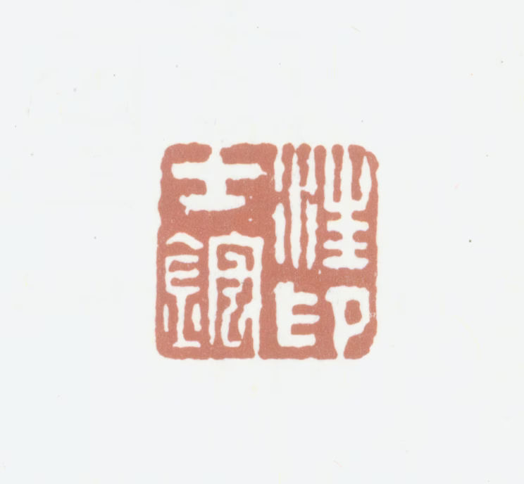 汪士鋐印鉴《汪士鋐印》图片