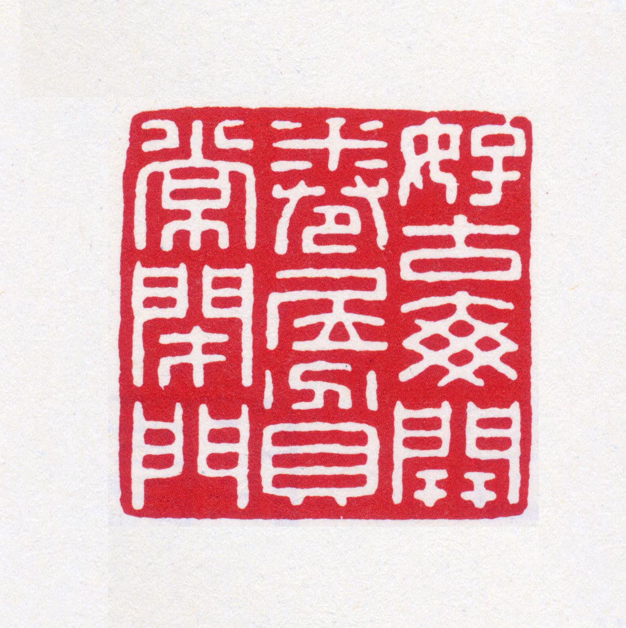 王褆印鉴《好古每开卷居贫常闭门》图片