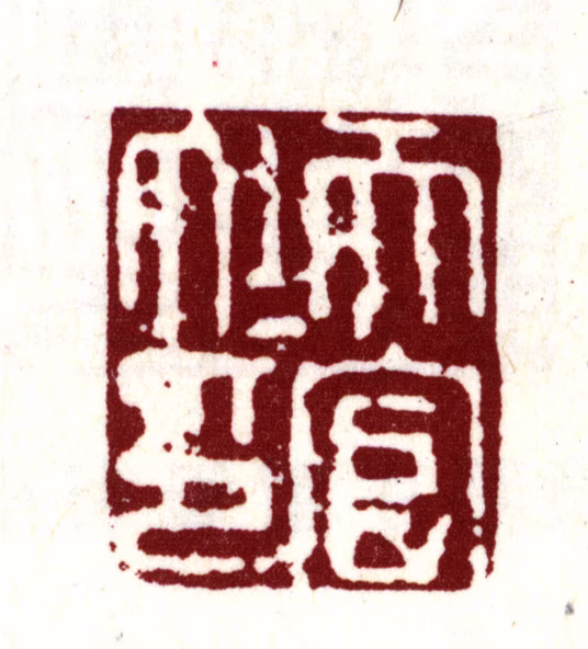 丰坊印鉴《天官大夫印》图片