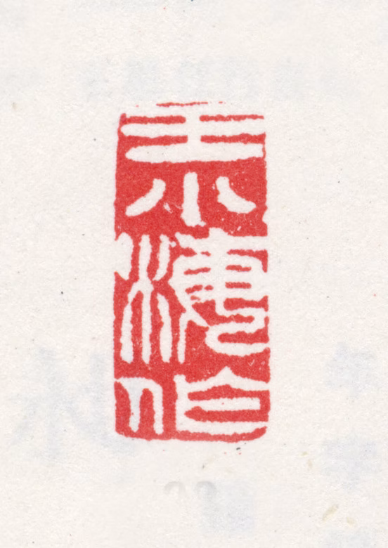 王素印鉴《王小梅作》图片