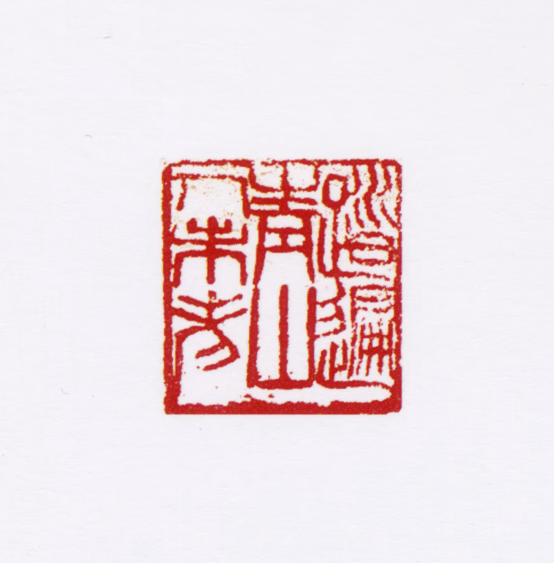 宋步云印鉴《踏遍青山人未老》图片