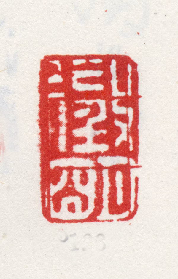 文徵明印鉴《徵明》图片