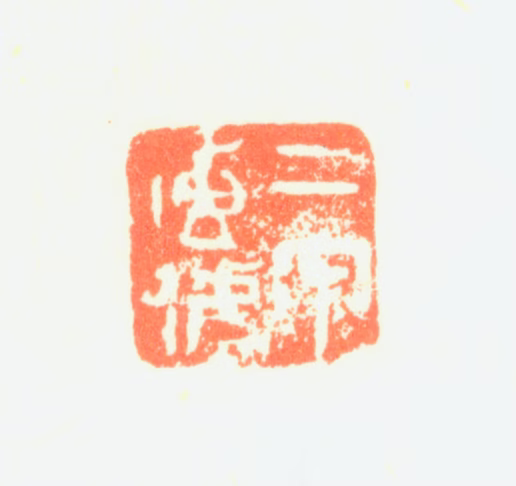邹一桂印鉴《二甲传胪》图片