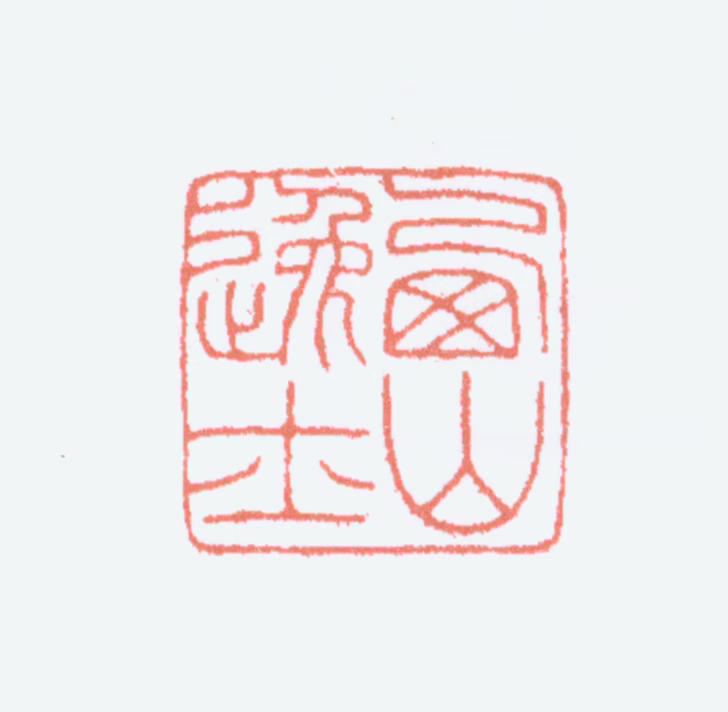 溥儒印鉴《西山逸士》图片