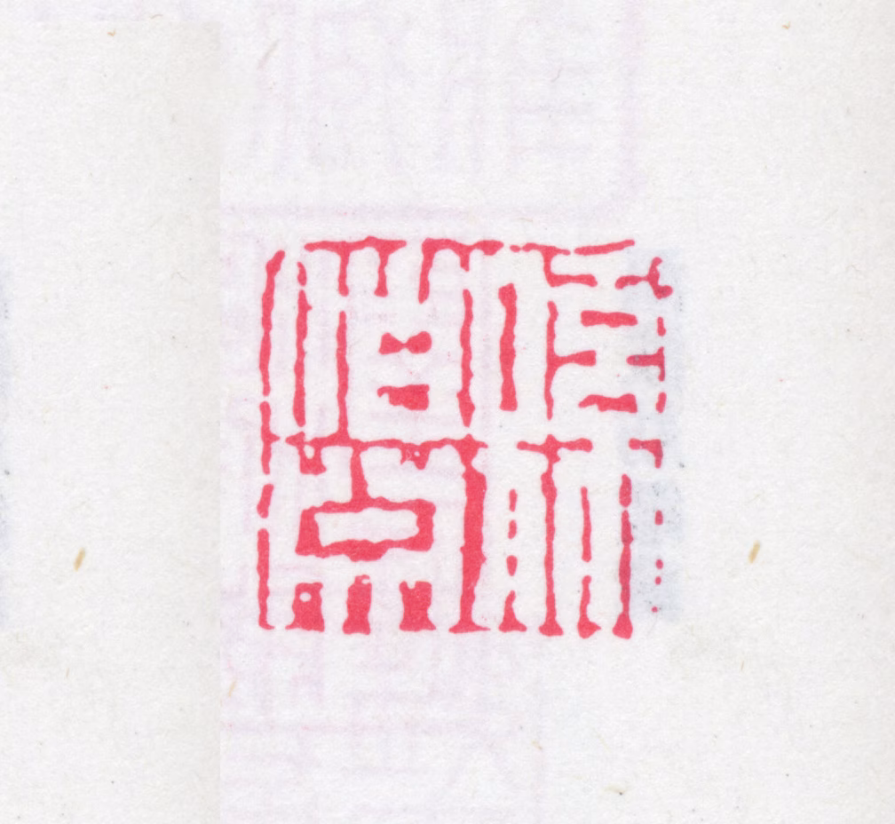 孙星衍印鉴《孙伯渊》图片