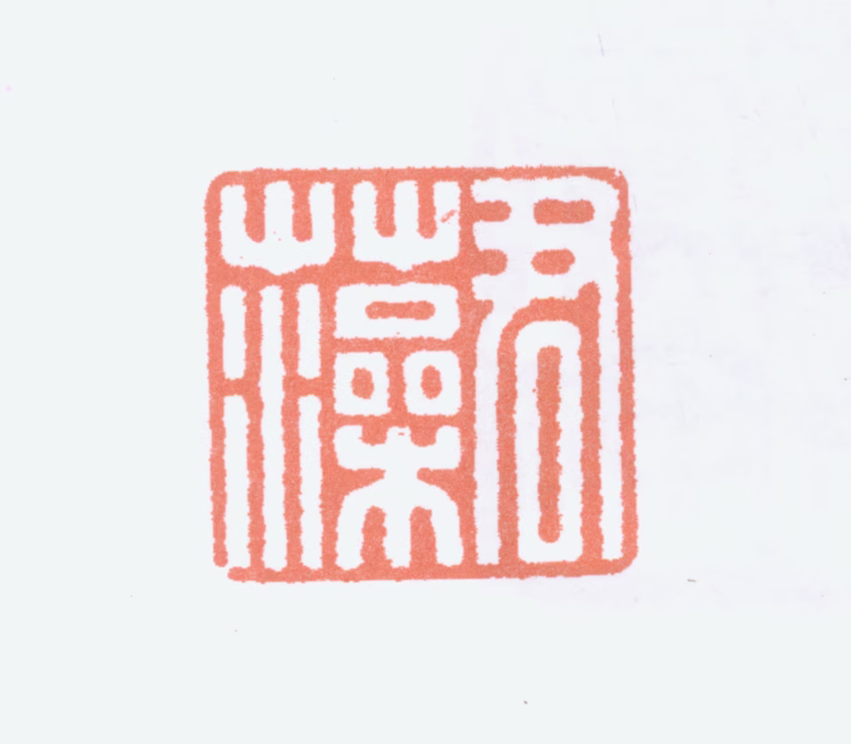 陈君藻印鉴《君藻》图片