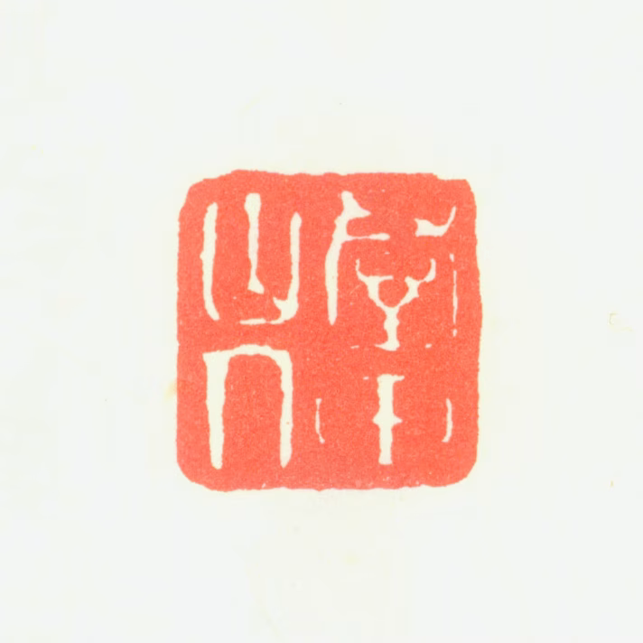 周天球印鉴《群玉山人》图片