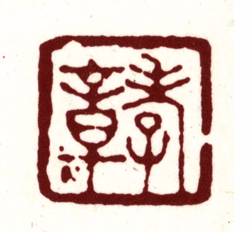 金俊明印鉴《孝章》图片