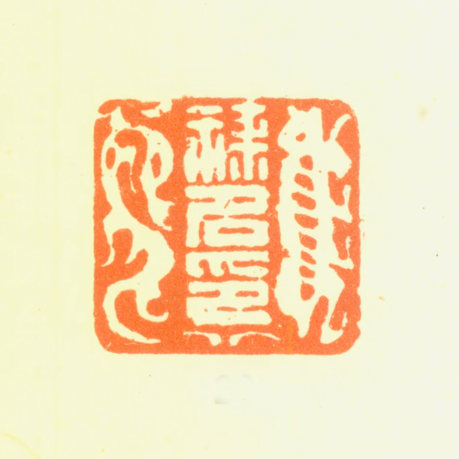 汤禄名印鉴《禄名印》图片