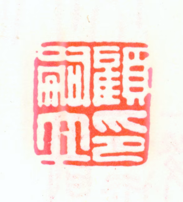 顾嗣立印鉴《顾嗣立印》图片