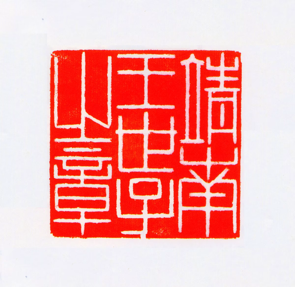 耿继茂印鉴《靖南王世子之章》图片