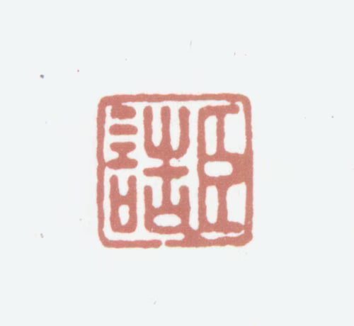 董诰印鉴《臣诰》图片