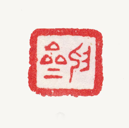 张鹏翀印鉴《抑斋》图片