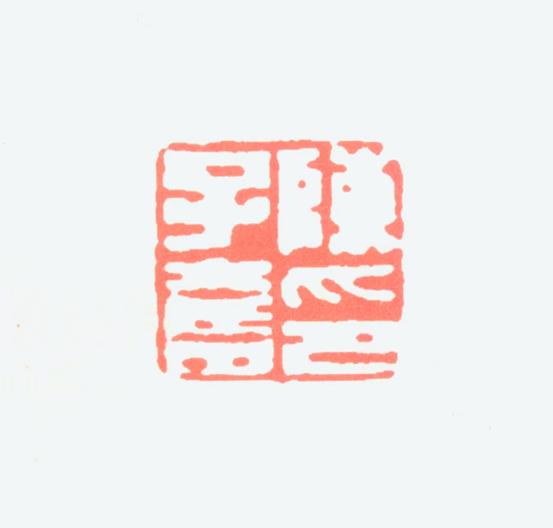 陈子奋印鉴《陈子奋印》图片