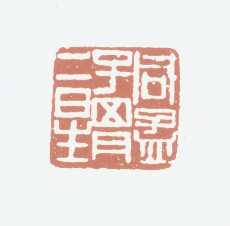 胡澍印鉴《同孟子四月二日生》图片