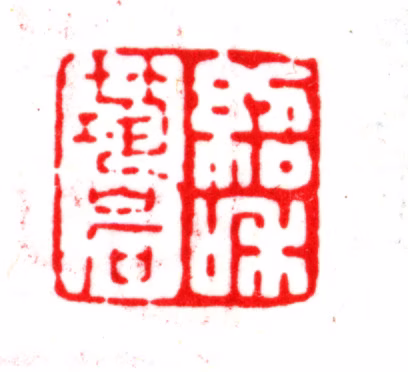 杨以增印鉴《绍和筑岩》图片