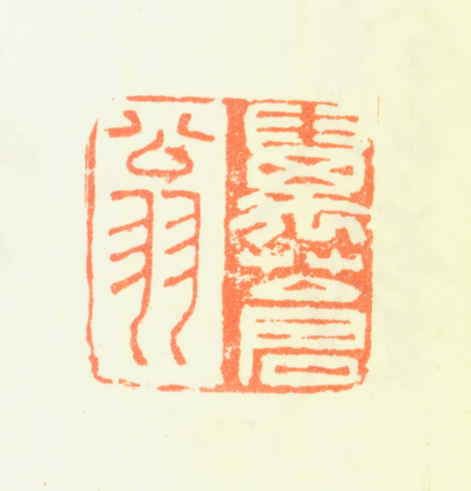 钱载印鉴《万苍翁》图片