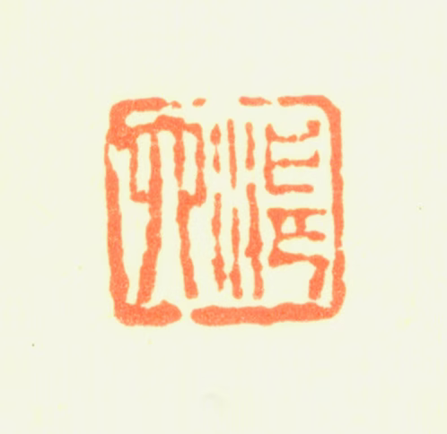 陈廉印鉴《湛六》图片
