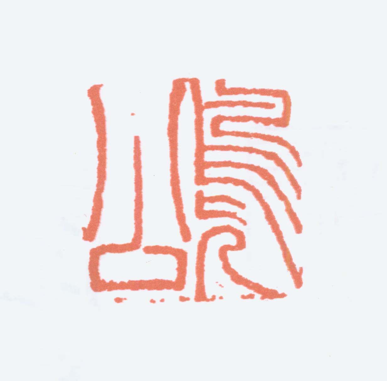 潘伯鹰印鉴《凫公》图片