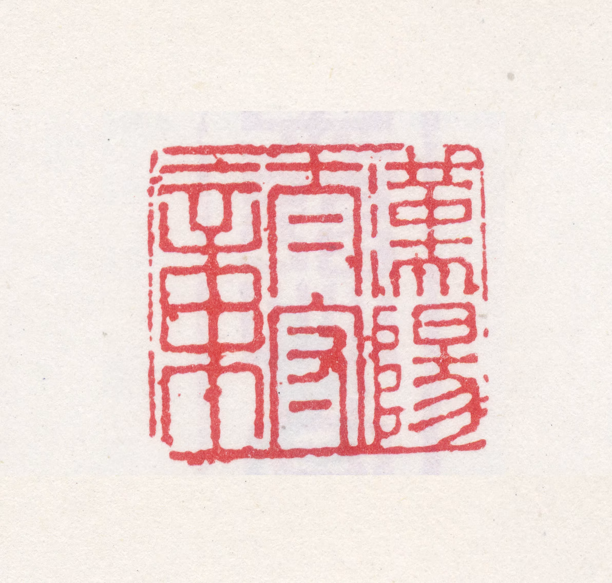 孙克弘印鉴《汉阳太守章》图片