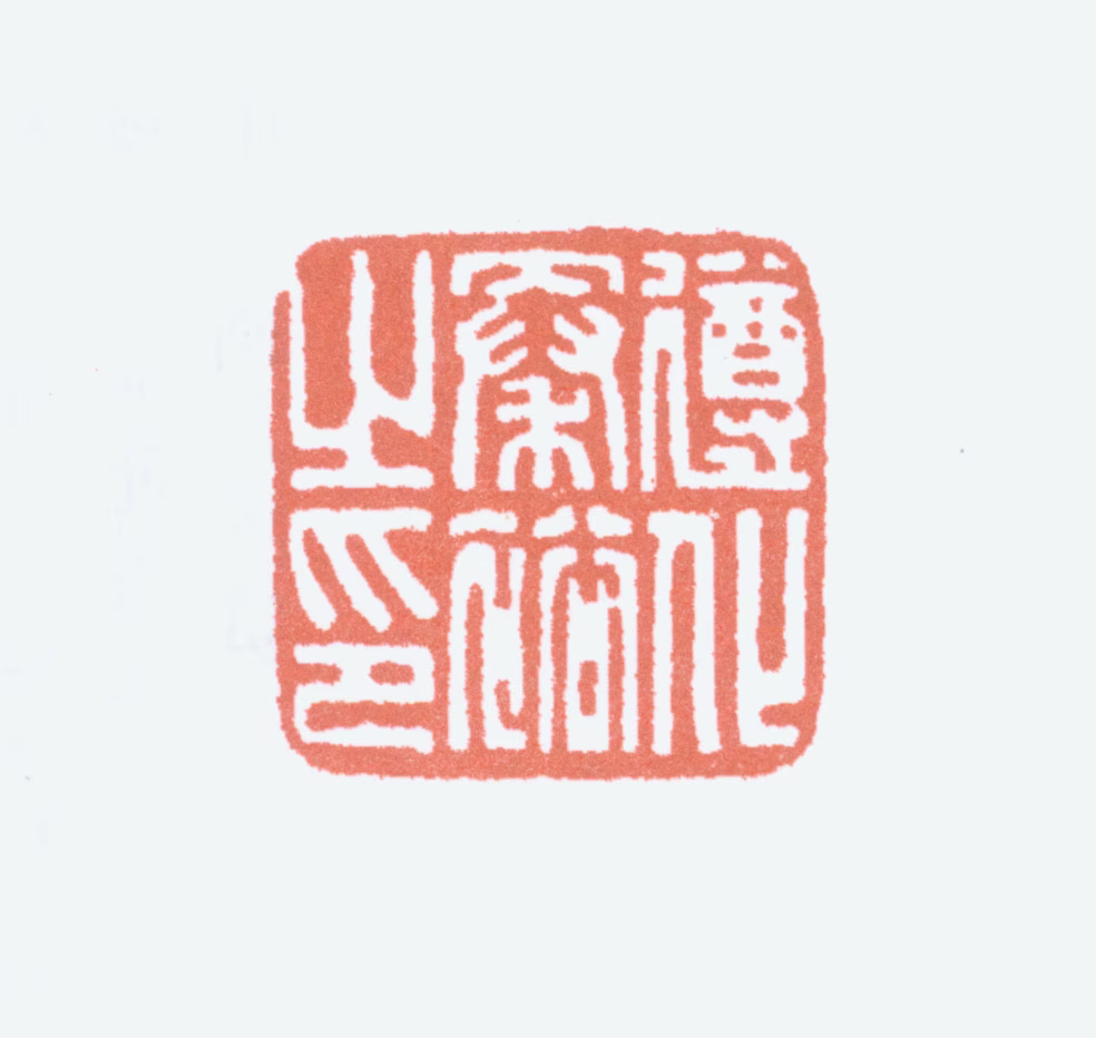 秦仲文印鉴《遵化秦裕之印》图片