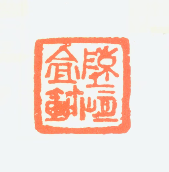 陈恒安印鉴《陈恒盦鈢》图片