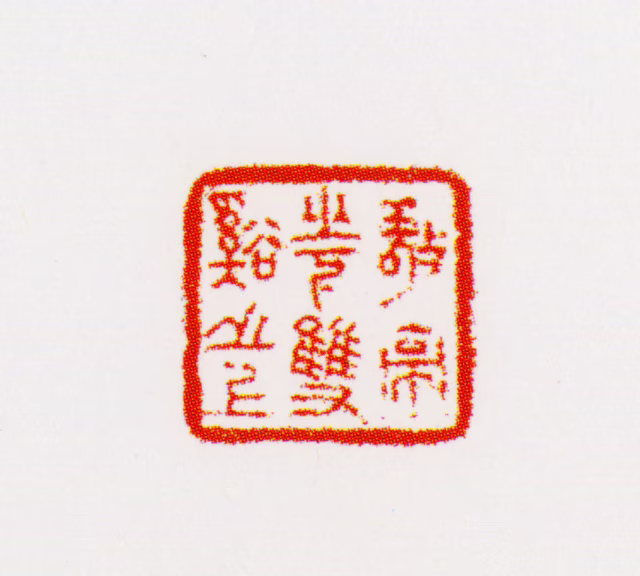 梅清印鉴《敬亭山下双溪之上》图片