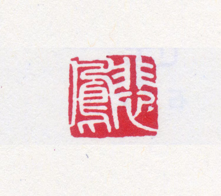 寿石工印鉴《悲凤》图片