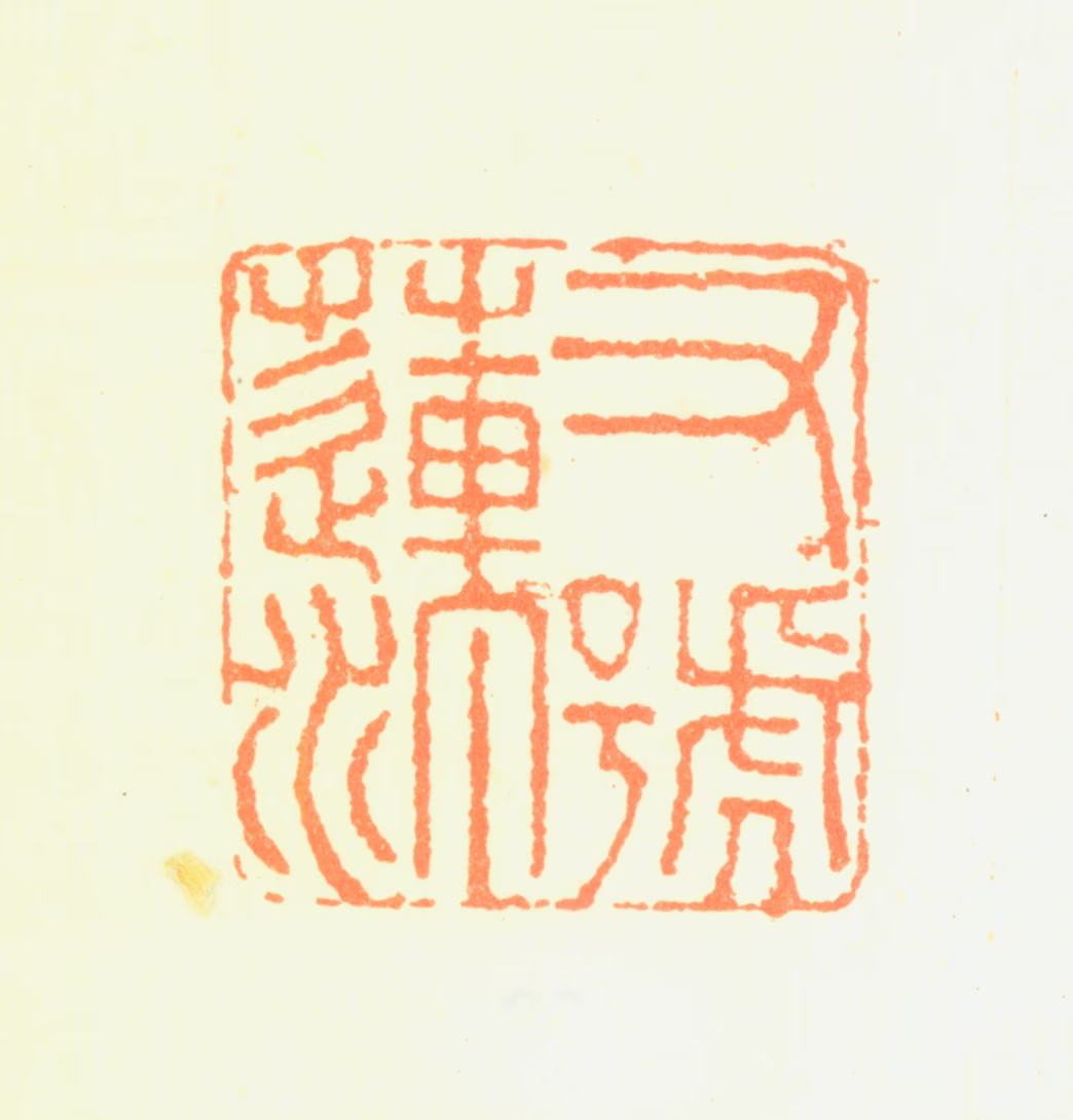 陈铣印鉴《又号莲汀》图片