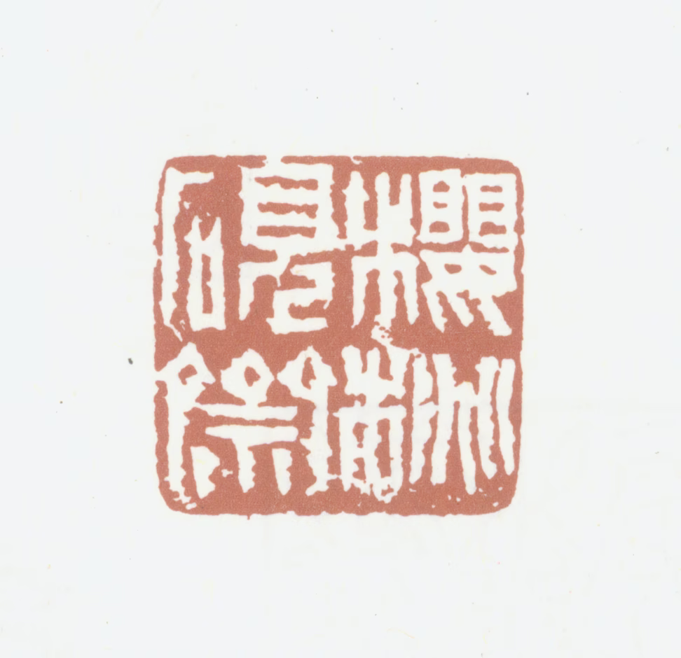 吴熙载印鉴《樱桃砚斋》图片
