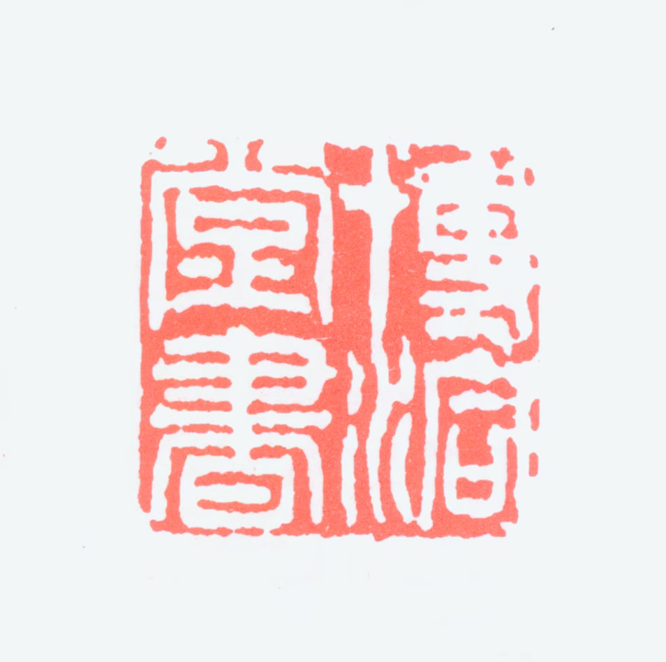 章炳麟印鉴《博洞堂书》图片