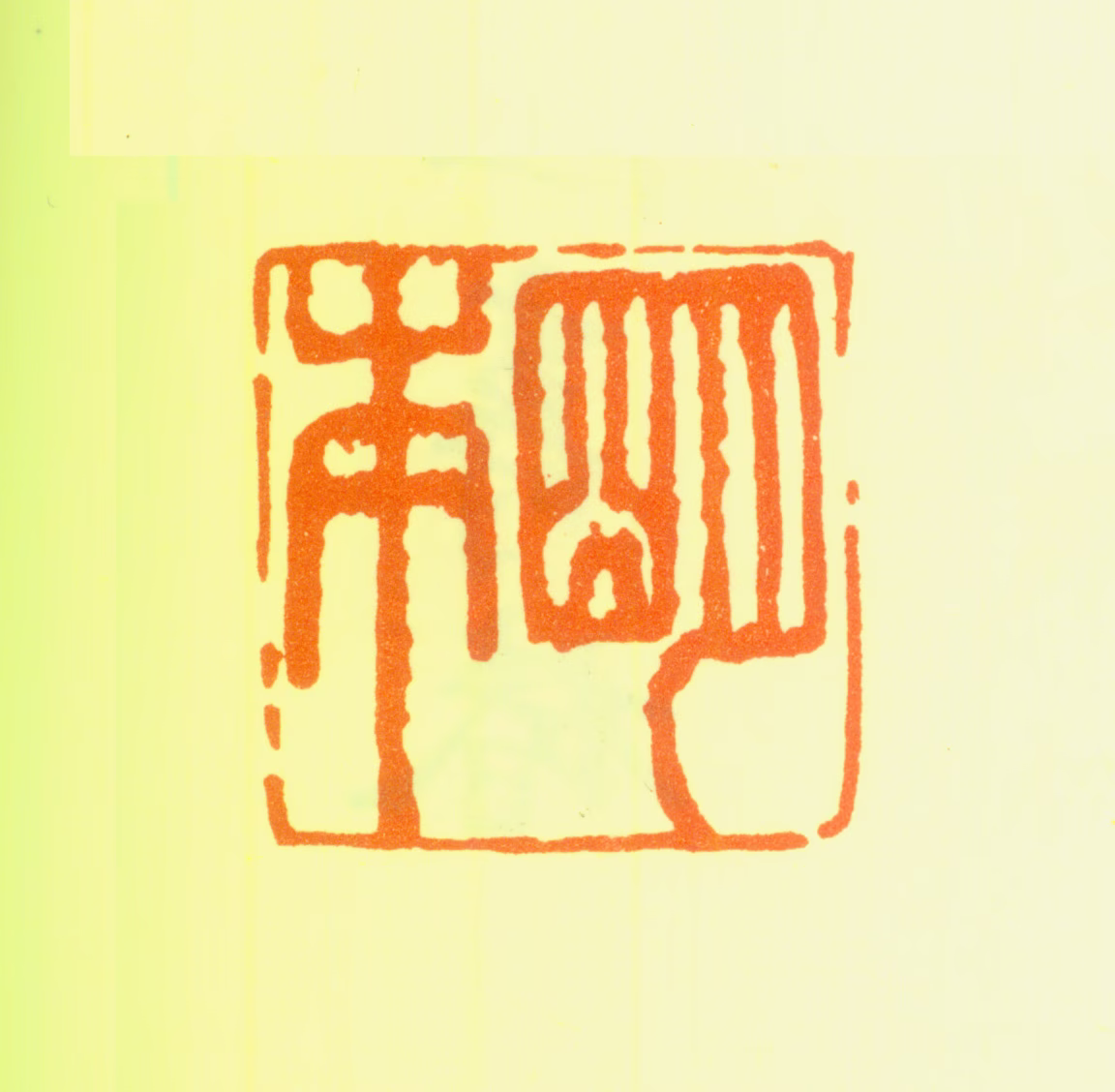 陆复印鉴《明本》图片