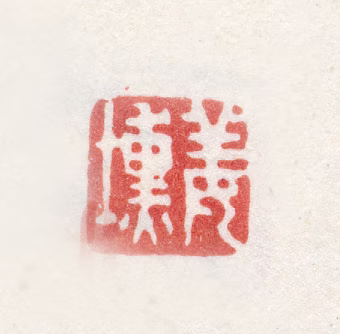 姜壎印鉴《姜壎》图片