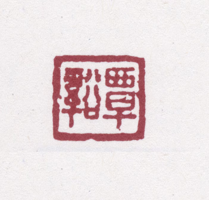 翁方纲印鉴《覃溪》图片