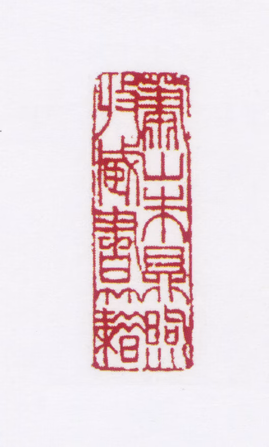 朱鼎煦印鉴《萧山朱鼎煦收藏书籍》图片