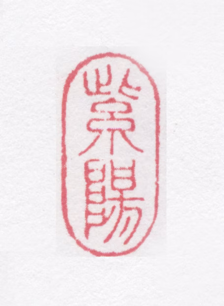 朱昌燕印鉴《紫阳》图片
