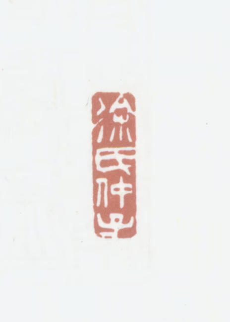 徐仲篪印鉴《徐氏仲子》图片