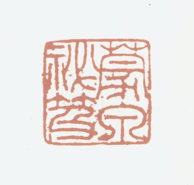 王养度印鉴《蒙泉秘笈》图片