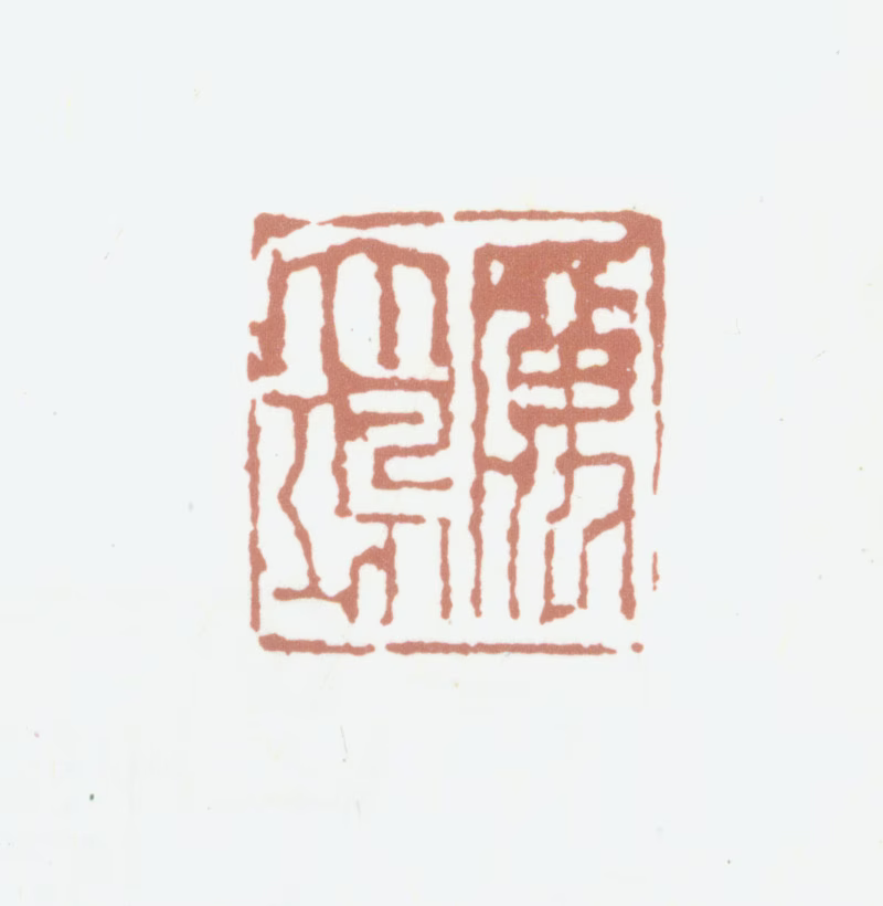 厉鹗印鉴《厉太鸿》图片