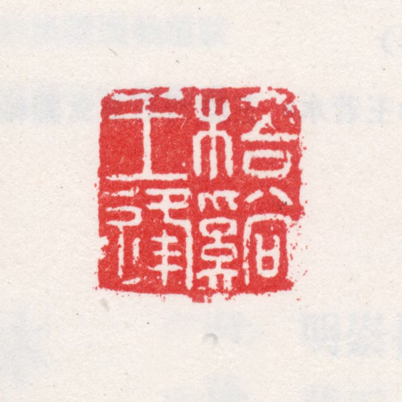 王逢印鉴《梧溪王逢》图片