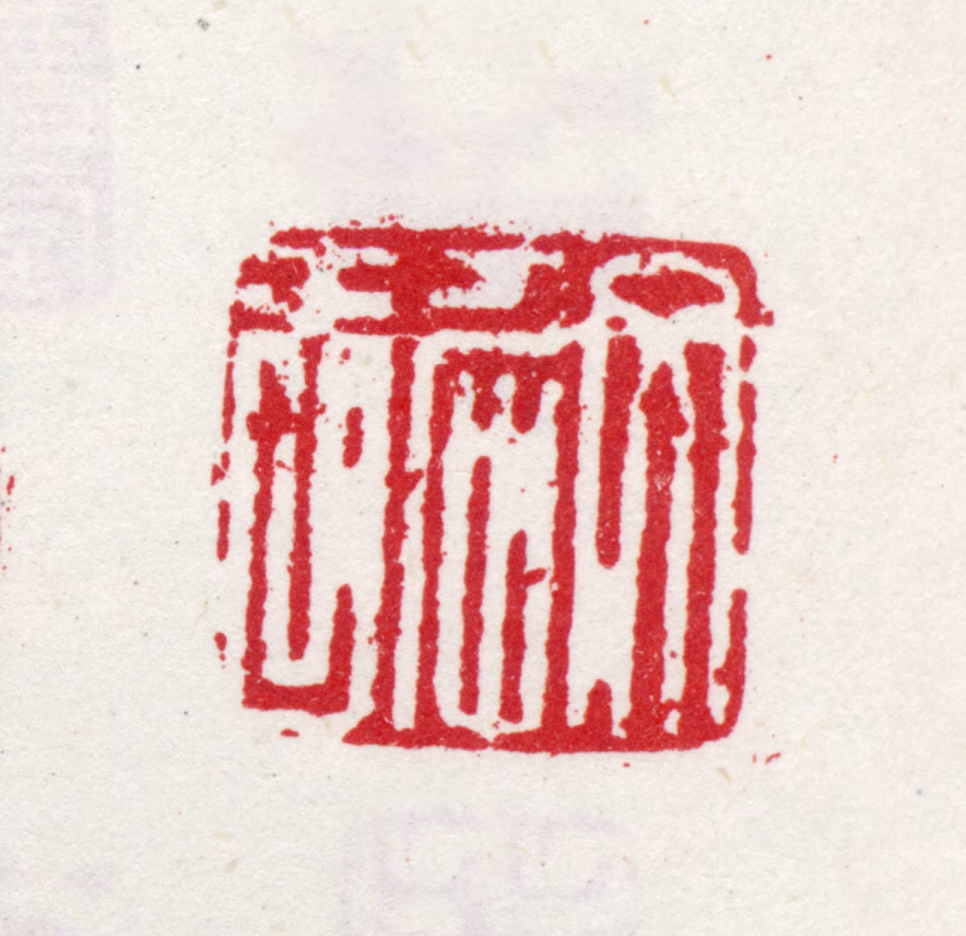 文宠光印鉴《文仲吉》图片