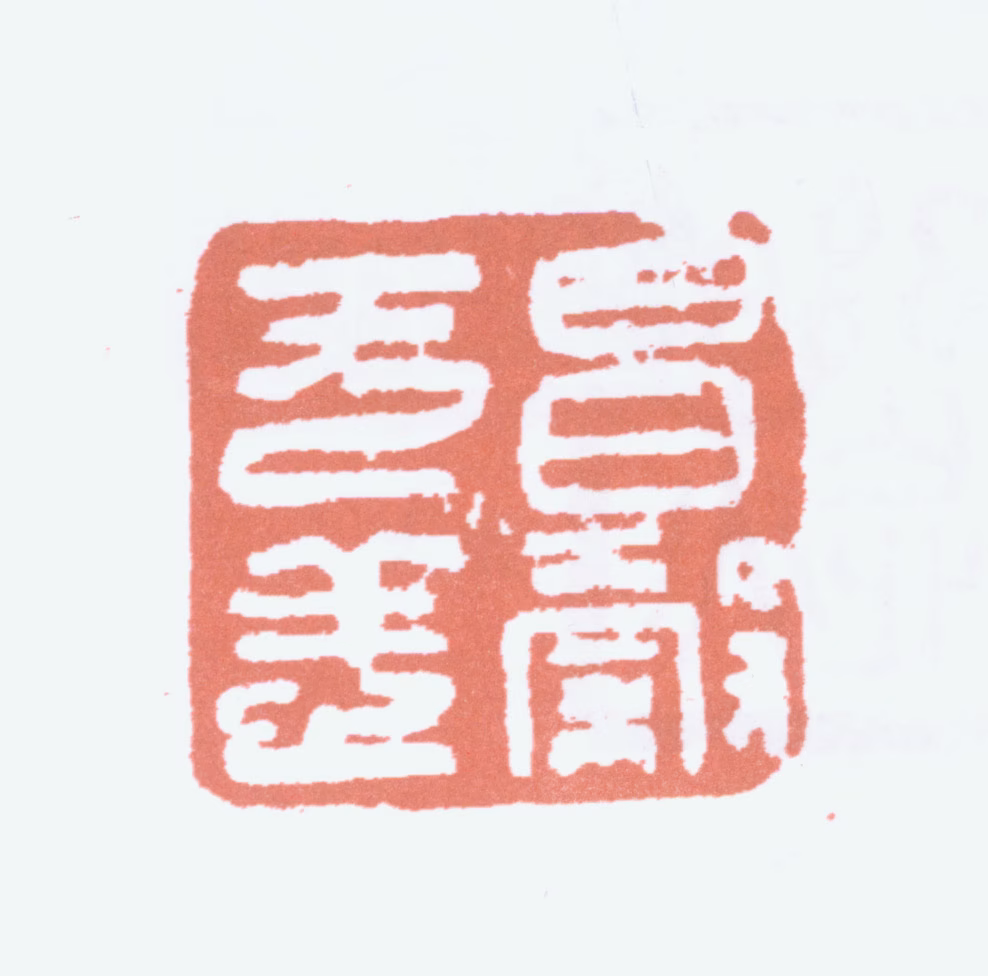 周昌榖印鉴《昌榖无恙》图片