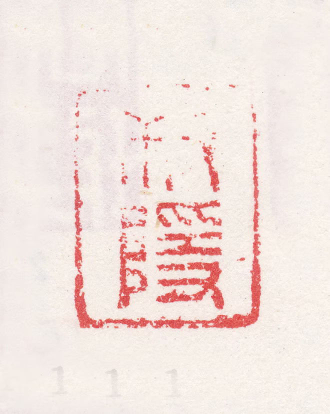 周士印鉴《叔隐》图片