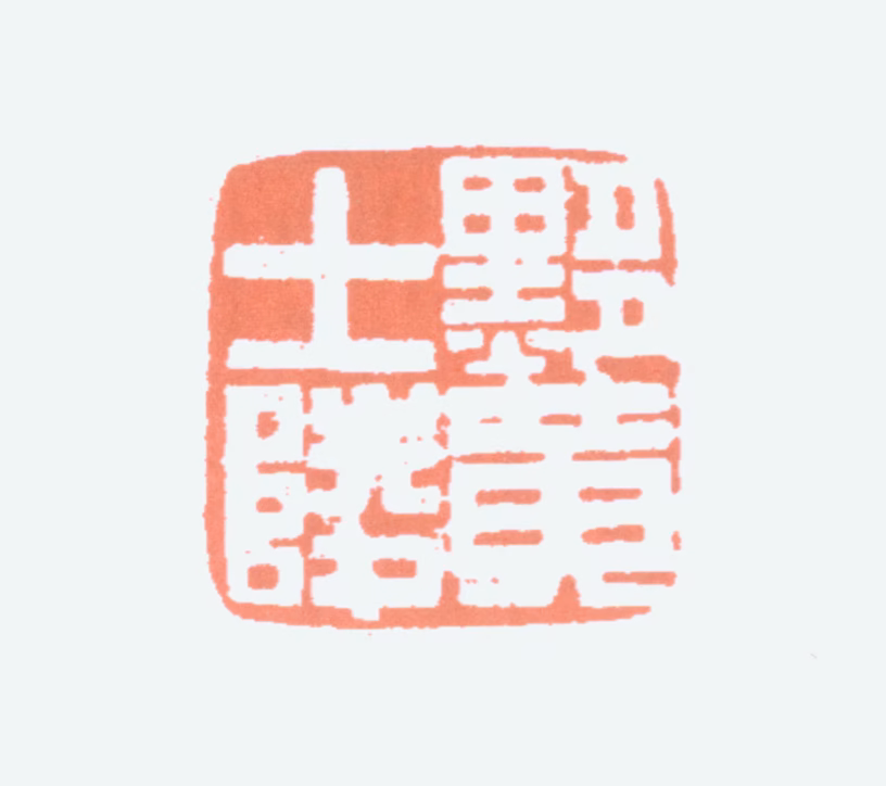 黄士陵印鉴《黟黄士陵》图片